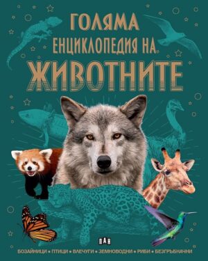 Голяма енциклопедия на животните (Пан)