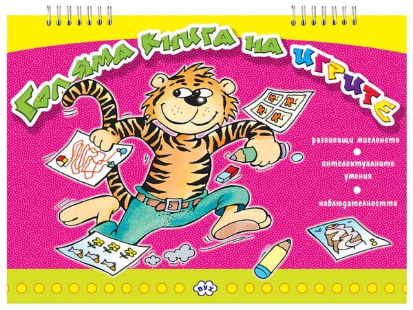 Голяма книга на игрите – розов цвят (Пух)