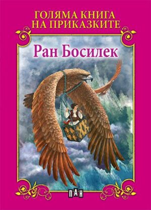Голяма книга на приказките: Ран Босилек
