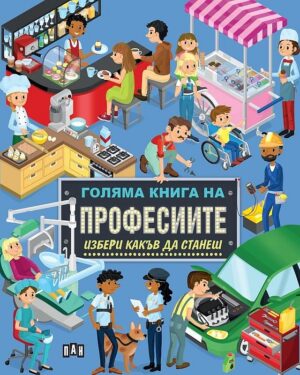 Голяма книга на професиите: Избери какъв да станеш