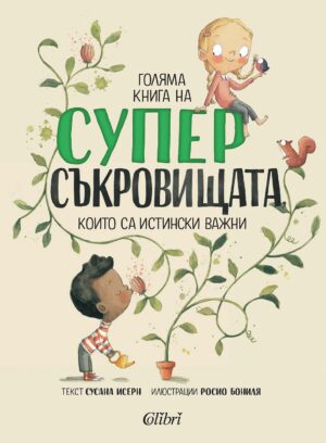 Голяма книга на суперсъкровищата, които са наистина важни