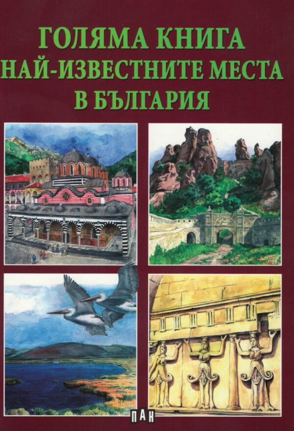 Голяма книга: Най-известните места в България