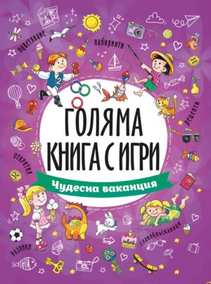 Голяма книга с игри: Чудесна ваканция