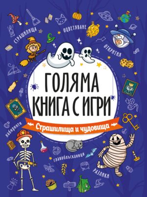 Голяма книга с игри: Страшилища и чудовища