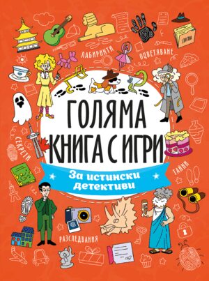 Голяма книга с игри: За истински детективи