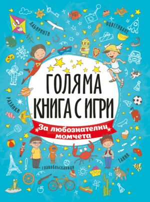 Голяма книга с игри: За любознателни момчета