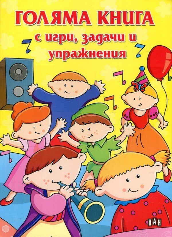 Голяма книга с игри, задачи и упражнения (жълта)