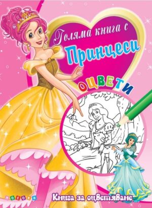 Голяма книга с принцеси № 1 (Книга за оцветяване)