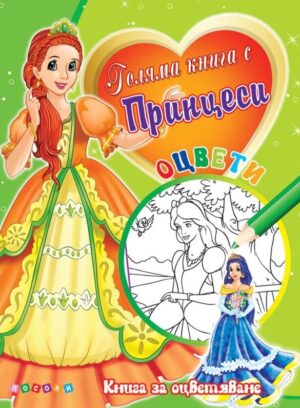 Голяма книга с принцеси № 2 (Книга за оцветяване)