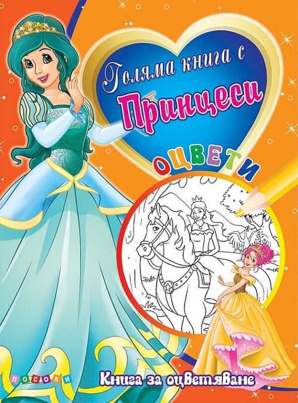 Голяма книга с Принцеси №4