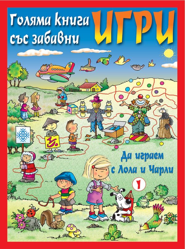 Голяма книга със забавни игри: Да играем с Лола и Чарли (червена корица)