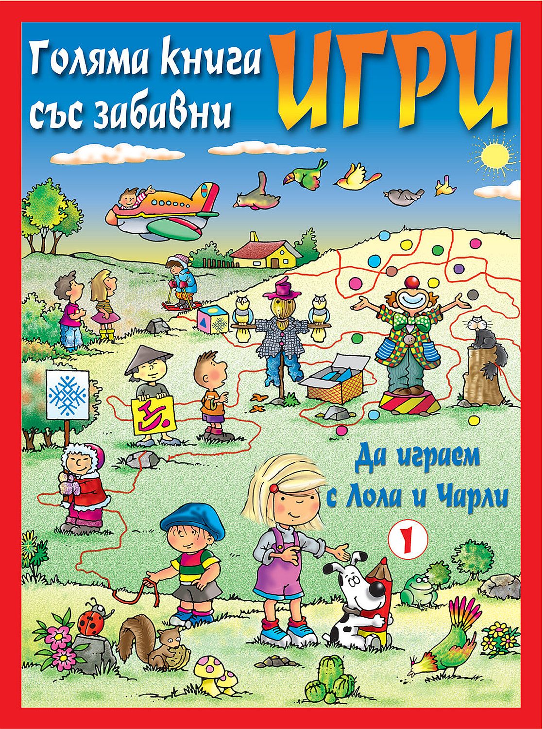 Голяма книга със забавни игри: Да играем с Лола и Чарли (червена корица)