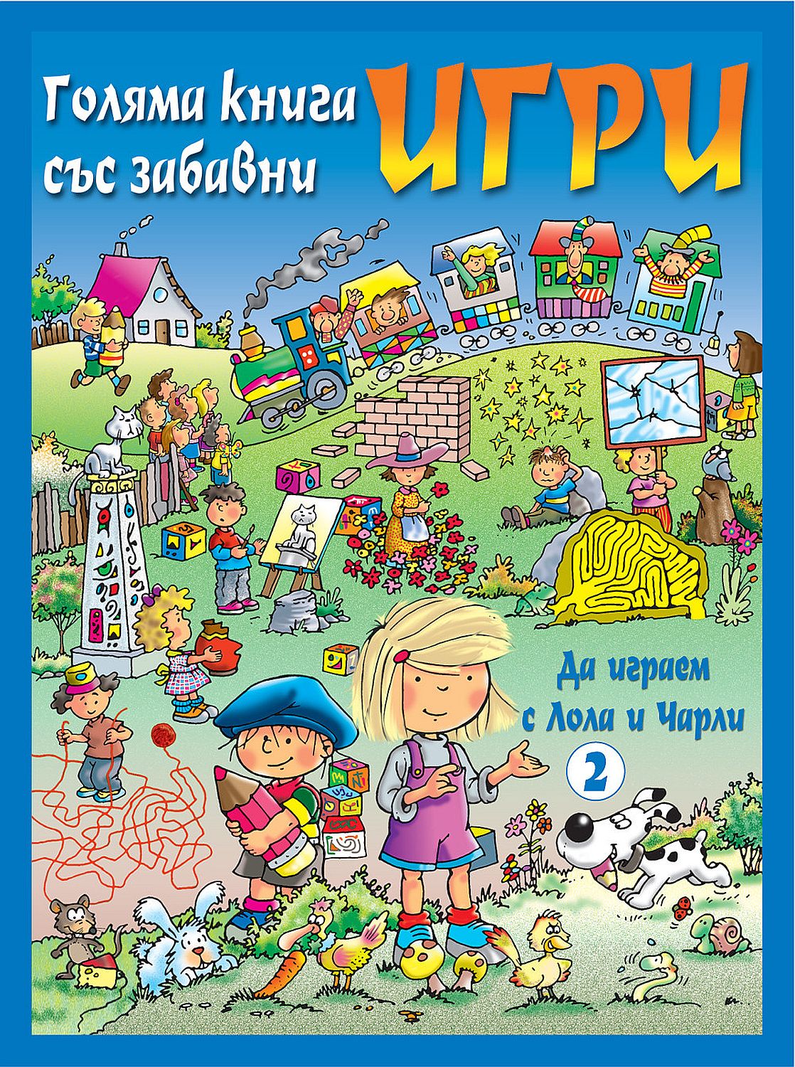 Голяма книга със забавни игри: Да играем с Лола и Чарли (синя корица)