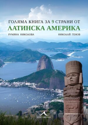 Голяма книга за 9 страни от Латинска Америка