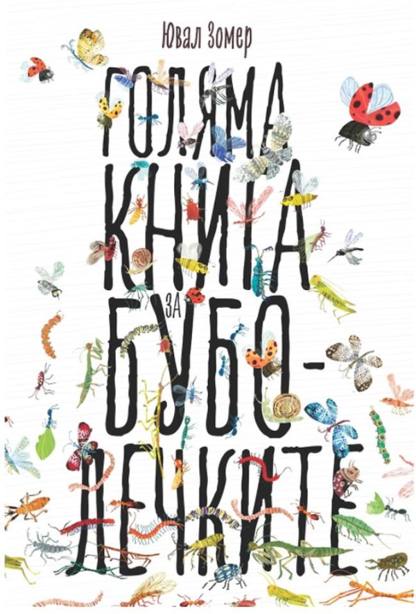 Голяма книга за буболечките