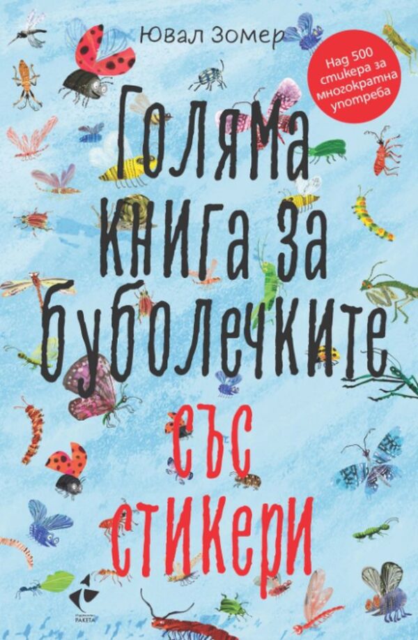 Голяма книга за буболечките + стикери