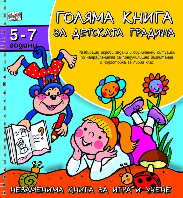 Голяма книга за детската градина: 5 - 7 години