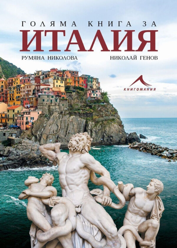 Голяма книга за Италия
