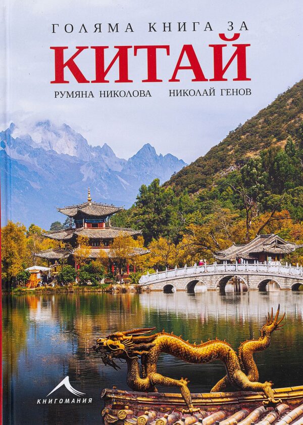 Голяма книга за Китай
