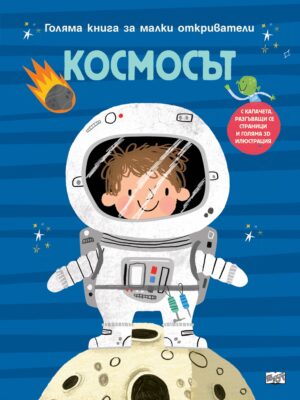 Голяма книга за малки откриватели: Космосът