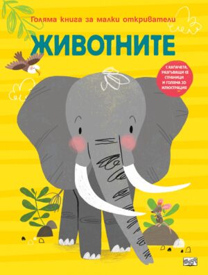 Голяма книга за малки откриватели: Животните