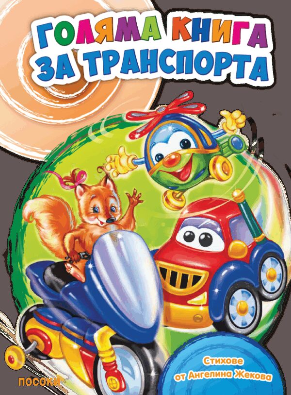 Голяма книга за транспорта