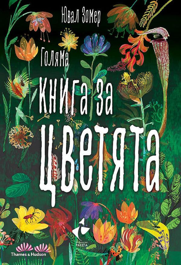 Голяма книга за цветята