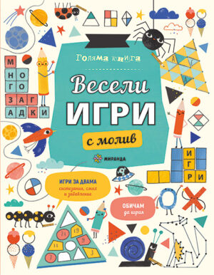 Голяма книга за весели игри с молив