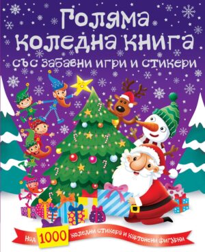 Голяма коледна книга със забавни игри и стикери (Над 1000 коледни стикера и картонени фигурки)