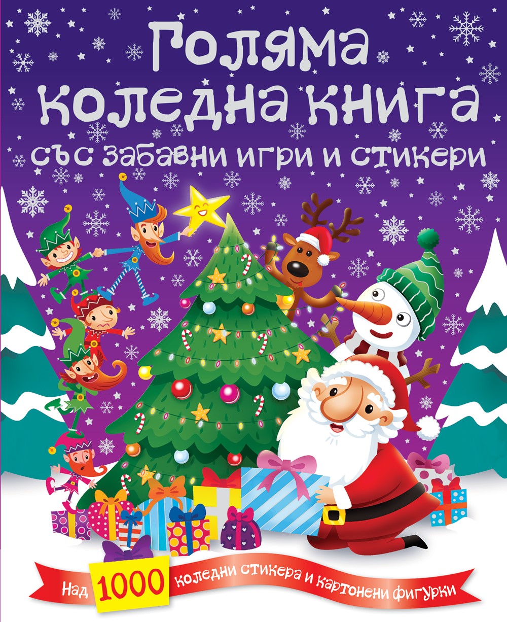 Голяма коледна книга със забавни игри и стикери (Над 1000 коледни стикера и картонени фигурки)