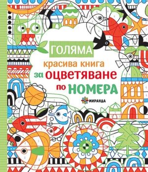 Голяма красива книга за оцветяване по номера