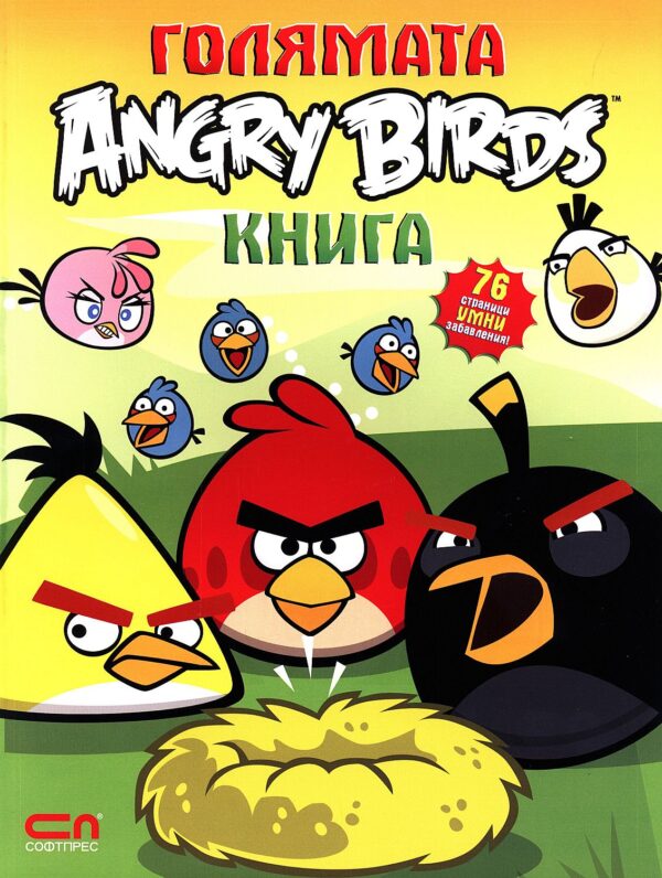 Голямата Angry Birds книга