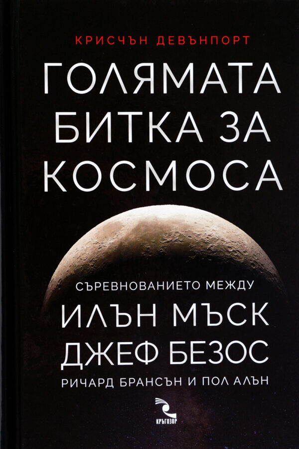 Голямата битка за Космоса