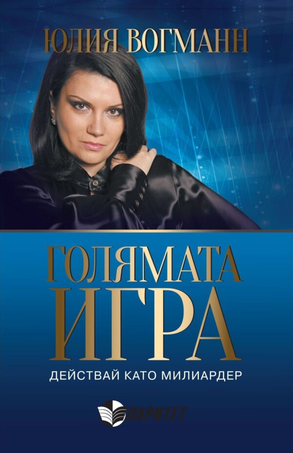 Голямата игра: действай като милиардер