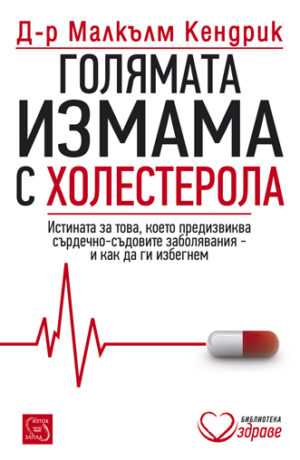 Голямата измама с холестерола