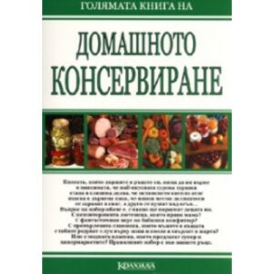 Голямата книга на домашното консервиране