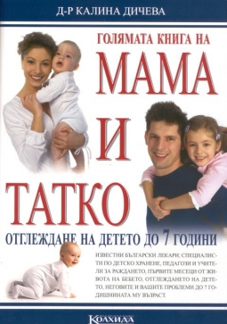 Голямата книга на мама и татко