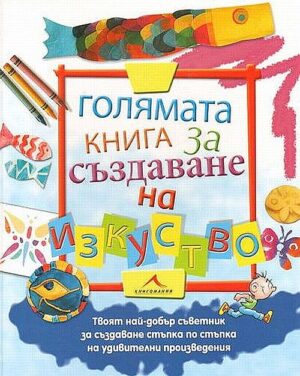 Голямата книга за създаване на изкуство