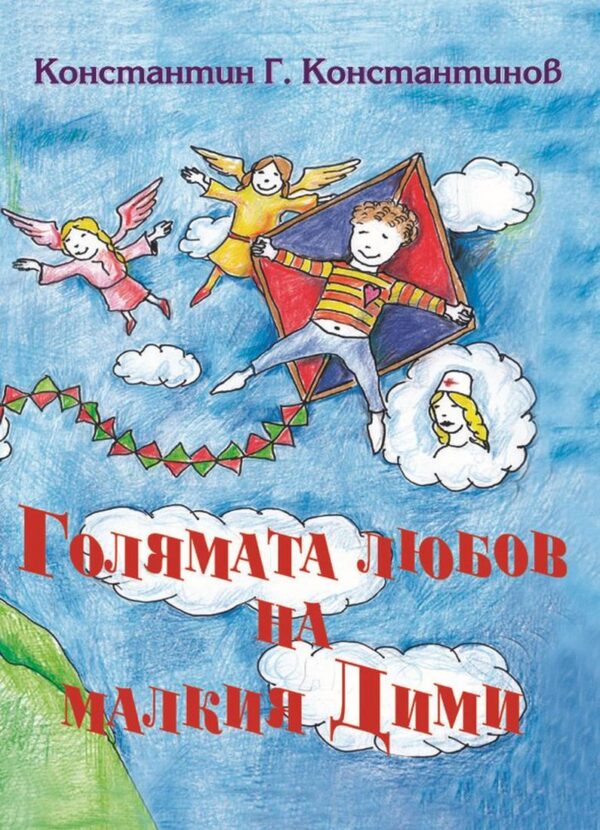 Голямата любов на малкия Дими