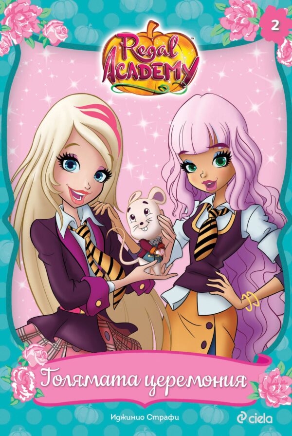 Regal Academy: Голямата церемония