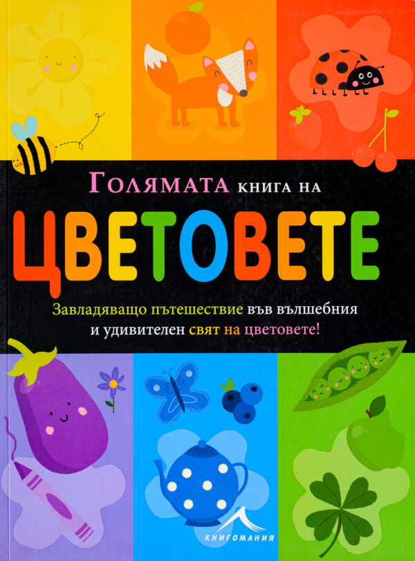 Голямата книга на цветовете