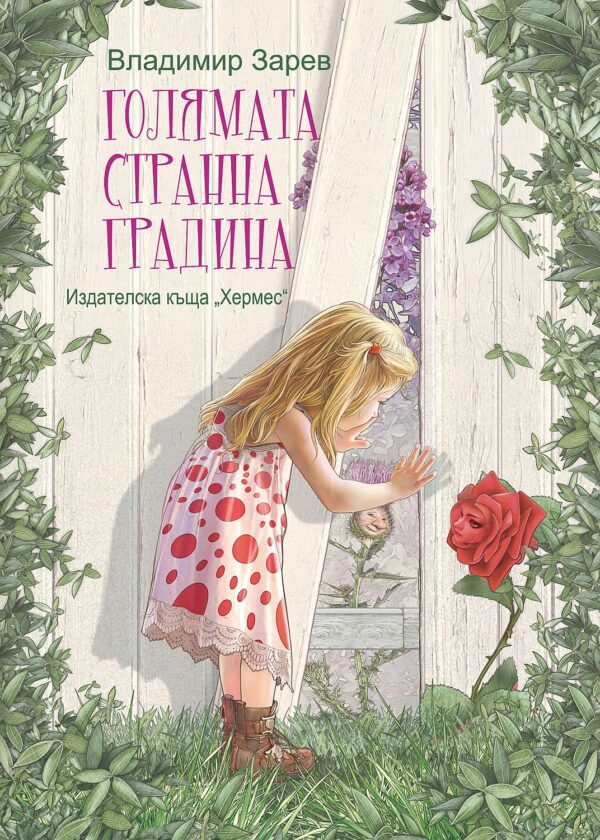 Голямата странна градина