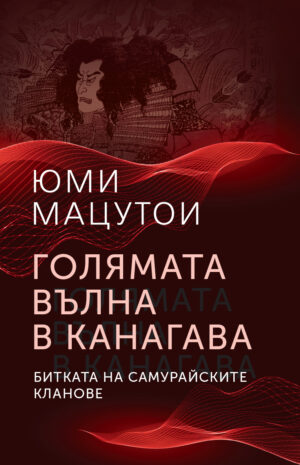 Голямата вълна в Канагава. Битката на самурайските кланове