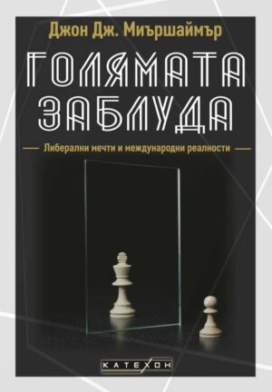 Голямата заблуда (твърди корици)