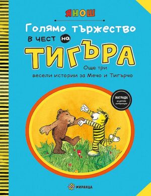 Голямо тържество в чест на Тигъра