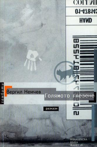 Голямото глезене