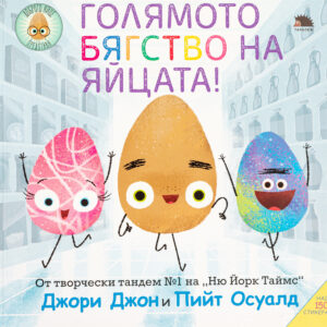 Голямото бягство на яйцата + над 150 стикера
