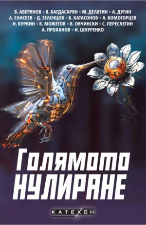 Голямото нулиране