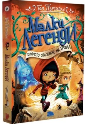 Голямото спасяване на трола (Малки легенди 2)