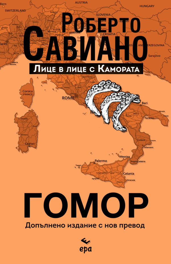 Гомор (допълнено издание с нов превод)